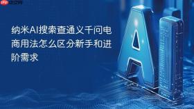纳米AI搜索查通义千问电商用法怎么区分新手和进阶需求