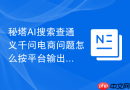秘塔AI搜索查通义千问电商问题怎么按平台输出标题