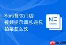 Sora餐饮门店视频提示词总是只拍菜怎么改