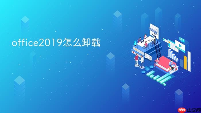 office2019怎么卸载
