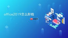 office2019怎么卸载