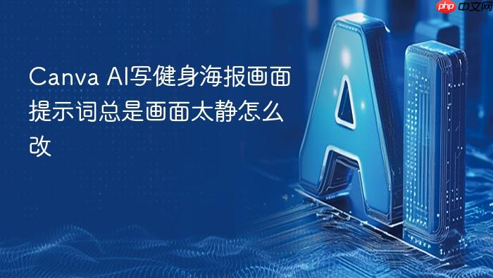 canva ai写健身海报画面提示词总是画面太静怎么改