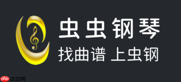 虫虫钢琴网官网入口地址 虫虫钢琴网免费版曲谱