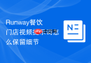 Runway餐饮门店视频提示词怎么保留细节