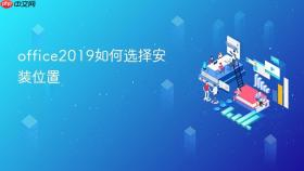 office2019如何选择安装位置