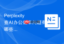 Perplexity查AI办公效率问题有哪些适合做SEO标题的问题