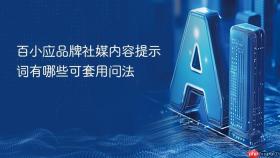 百小应品牌社媒内容提示词有哪些可套用问法
