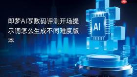即梦ai写数码评测开场提示词怎么生成不同难度版本