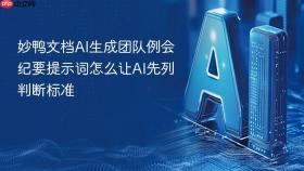 妙鸭文档ai生成团队例会纪要提示词怎么让ai先列判断标准