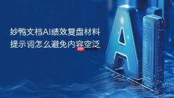 妙鸭文档AI绩效复盘材料提示词怎么避免内容空泛