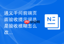 通义千问前端页面验收提示词总是验收模糊怎么改