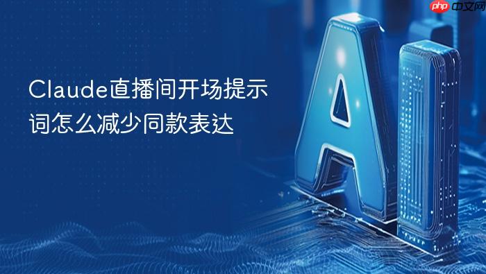 claude直播间开场提示词怎么减少同款表达