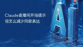 claude直播间开场提示词怎么减少同款表达