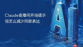 Claude直播间开场提示词怎么减少同款表达