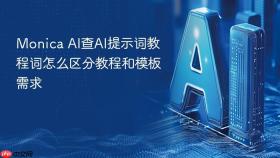 Monica AI查AI提示词教程词怎么区分教程和模板需求