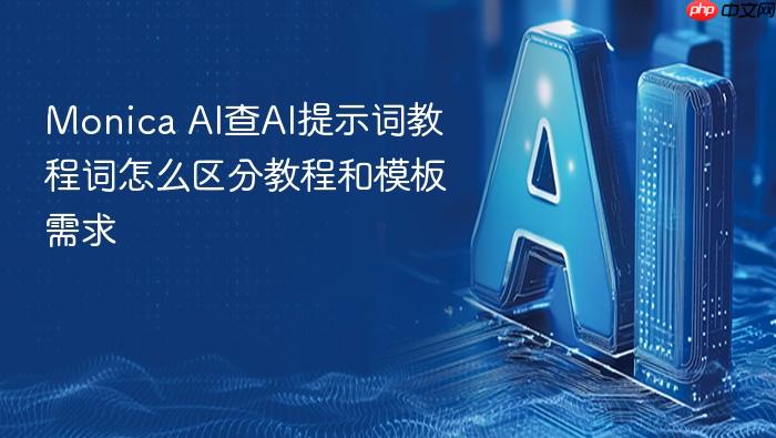 monica ai查ai提示词教程词怎么区分教程和模板需求