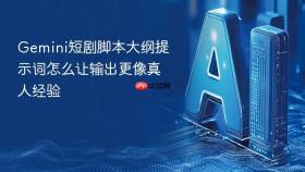 gemini短剧脚本大纲提示词怎么让输出更像真人经验