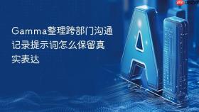 gamma整理跨部门沟通记录提示词怎么保留真实表达