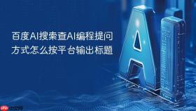百度ai搜索查ai编程提问方式怎么按平台输出标题