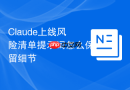 Claude上线风险清单提示词怎么保留细节