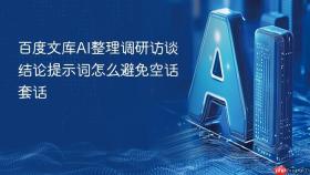 百度文库ai整理调研访谈结论提示词怎么避免空话套话
