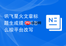 讯飞星火文章标题生成提示词怎么按平台改写