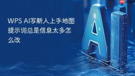 WPS AI写新人上手地图提示词总是信息太多怎么改