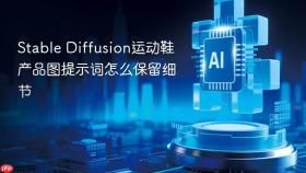 stable diffusion运动鞋产品图提示词怎么保留细节