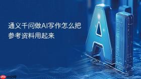 通义千问做ai写作怎么把参考资料用起来