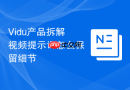 Vidu产品拆解视频提示词怎么保留细节