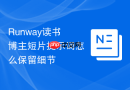 Runway读书博主短片提示词怎么保留细节