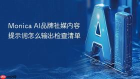 monica ai品牌社媒内容提示词怎么输出检查清单