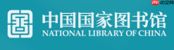 国家数字图书馆免费在线使用入口 国家数字图书馆官网入口