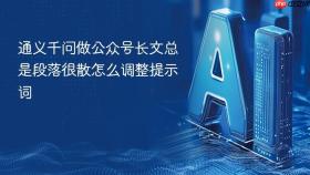 通义千问做公众号长文总是段落很散怎么调整提示词