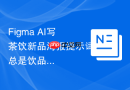 Figma AI写茶饮新品海报提示词总是饮品没质感怎么改