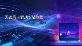 无线网卡驱动安装教程
