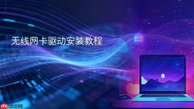无线网卡驱动安装教程