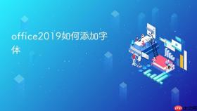 office2019如何添加字体