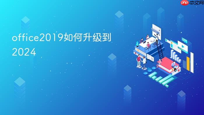 office2019如何升级到2024