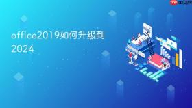 office2019如何升级到2024