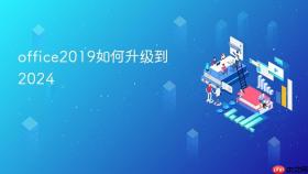 office2019如何升级到2024