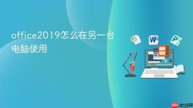 office2019怎么在另一台电脑使用