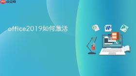 office2019如何激活