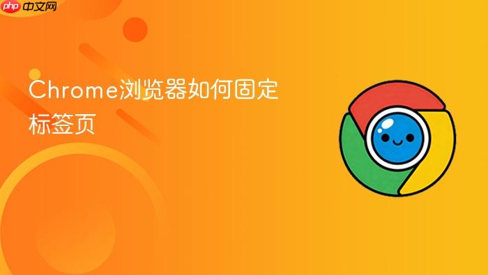 chrome浏览器如何固定标签页