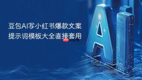 豆包ai写小红书爆款文案提示词模板大全直接套用