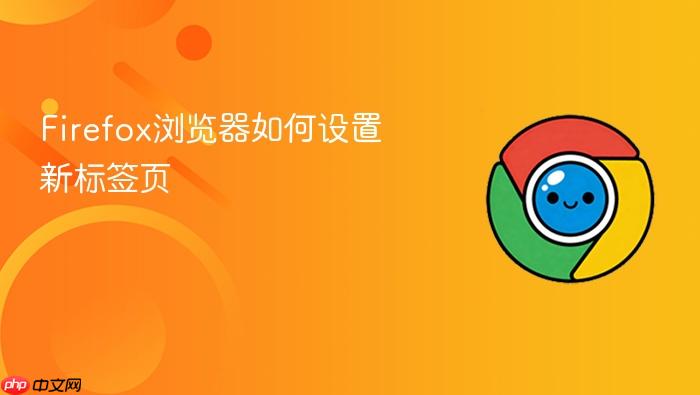 firefox浏览器如何设置新标签页