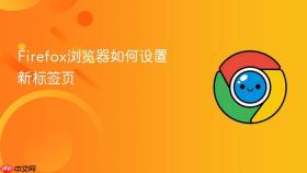 firefox浏览器如何设置新标签页