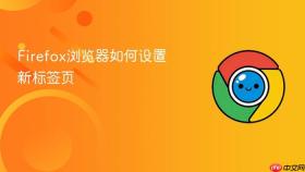 Firefox浏览器如何设置新标签页