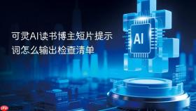 可灵ai读书博主短片提示词怎么输出检查清单