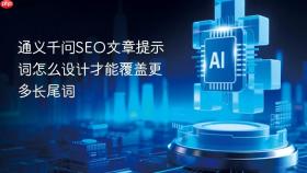 通义千问seo文章提示词怎么设计才能覆盖更多长尾词